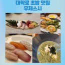 무제 | 혜화역 대학로 초밥 맛집 무제스시 정식메뉴 후기