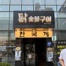 한국계 방이직영 | 방이동 모임 회식장소 god 손호영 닭갈비집 한국계 방이직영 내돈내산 솔직후기
