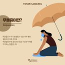 연세삼성정신건강의학과의원 이미지