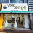 옳바름꼬마김밥