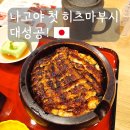 시라카와 | 나고야 히츠마부시 맛집 시라카와 메이에키점 후기｜장어부터 서비스까지 만족