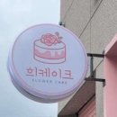 희플라워 - 부평구 마장로 72 | 희플라워