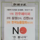 [보도자료] 제28차 조선일보 광고불매, 1위 전주페이퍼 2위 삼성전자, 신한은행 외 이미지