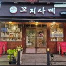 꼬지사께 아산신창점 이미지