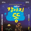 강아지 똥 이미지