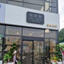 진안읍 1155 | 진안정육점 하이프레시 정육식당 점심특선