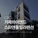 거제하이엔드스파앤풀빌라펜션 | 거제숙소: 하이엔드 스파 앤 풀빌라 펜션, 실내에서 바베큐랑 스파 즐기기
