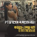 문현동헬스장 PT 끊기 전에 꼭 확인해야 할 5가지 체크리스트 제이피트니스에서 알려드릴게요