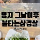 그날이후 불타는삼겹살 | 부산 명지 그날이후 불타는 삼겹살 내돈내산 후기