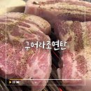 구어먹는가게 | 제주 공항 근처 제주시청고기집 &#39;구어라조연탄&#39; 솔직후기
