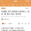 이재명, 차기 당대표 도전하나…민주 '李 재기 카드' 만지작 이미지