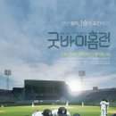 위드퓨쳐스 | 굿바이 홈런 ( Goodbye Homerun, 2011 ) // 한 여름밤 꿈이여, 굿바이