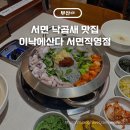 르아뷰티&솔에스테틱부산서면점 | 이낙에산다 서면직영점, 낙곱새가 맛있는 부산 서면역 맛집 내돈내산 후기(아쉬운 점)
