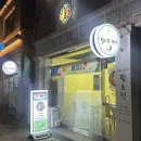 쭈닭에빠지다