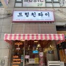 드렁킨 타이 이미지