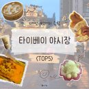 ANH 빌딩 | 대만 야시장 TOP5 | 먹거리 음식 시간 추천