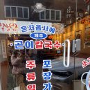 [군포] 제주곤이칼국수 군포금정역점 | 금정역 맛집, 곤이칼국수