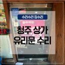 청주문수리 상가 강화유리문 플로어힌지 교체 후기