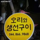 오리와생선구이 | 세종 오리로스 오리와 생선구이 주차 가격 운영시간 확인