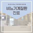 이과수비뇨기과의원 이미지