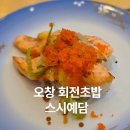 예담은 | 오창회전초밥 스시예담방문후기