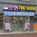 소현공인중개사사무소 이미지