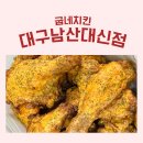 대신점굽네치킨 | 굽네치킨 대구남산대신점 | 고추바사삭과 모짜크림치즈볼 후기