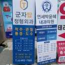 군자탑정형외과의원 네이버블로그
