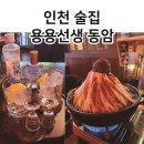 용용선생 인천동암점 | 인천 용용선생 동암점 화산마라전골, 고량주 조합 최고