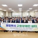의정부시 고령장애인쉼터 웰페어뉴스