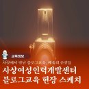 지식인력개발형태 | 금정구SNS온라인블로그교육 사상여성인력개발센터 출강후기