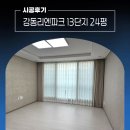 강동구커튼 상일동 강동리엔파크 13단지 24평 블라인드 설치후기