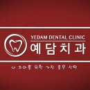 예담치과의원 이미지