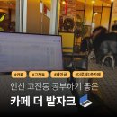 발자크 | 안산 고잔동 카페 추천 더루체 1층 공부하기 좋은 &#34;카페 더 발자크&#34; 커피 맛집