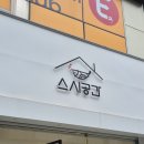 대전 초밥 맛집 스시공간 후기