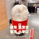 [서울/수유] 공차 수유역점 코코넛 밀크 스무디 추천메뉴