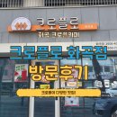 화곡 | 화곡동카페 크로플로 화곡점 방문후기