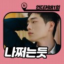 해성모텔 | 언더커버 하이스쿨 1회 줄거리 : 에이스 요원이 고딩 일진 핫바 셔틀 된 사연