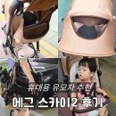 스카이2 - 나주시 영산로 5388 | 기내반입 에그 스카이2 휴대용 유모차 후기