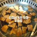 두원써비스 | 신정네거리 맛집 두원집 가성비 고기집 돼지갈비 초벌구이