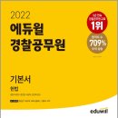 (예약판매)2022 에듀윌 경찰공무원 기본서 헌법 이미지