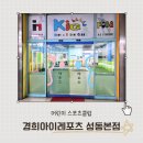 경희 키즈태권짐 | 7살 민뽀의 첫 인라인 스케이트 강습 도전기! 경희아이레포츠 성동본점 후기