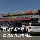 명동파크장 | 경부고속도로 천안삼거리휴게소 상행 맛집 간식 먹거리 호두과자