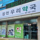장천우리약국 이미지