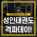 수원 여성전문 성인태권도 태아일체태권도센터 6월 격파데이 !