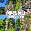 제천푸른솔산악회/ 청학동 삼성궁/동양최대 동굴법당 의령 봉황산 일붕사 기행계획 이미지