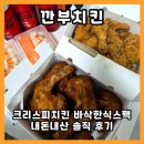 현대철물건재 | 이재용 정의선 젠슨황도 반한 깐부치킨 메뉴 추천! 크리스피치킨 &amp; 바삭한식스팩 내돈내산 후기