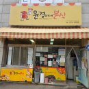 윤경이네분식