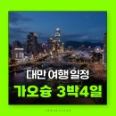 마이차우 | 대만여행 가오슝 3박 4일 혼여행 추천 일정 코스
