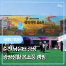 남문터 광장 | 183/순천 아이와 가볼만한곳 남문터광장 봄소풍 캠핑 후기